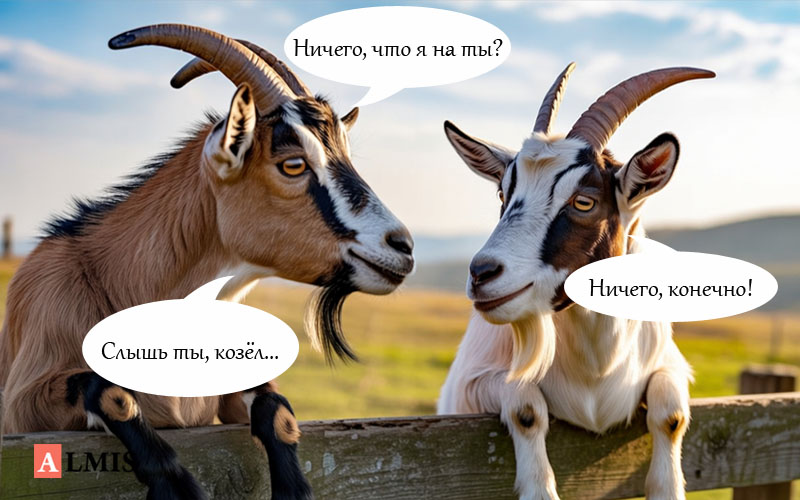 нужно ли переходить на ты в деловом общении